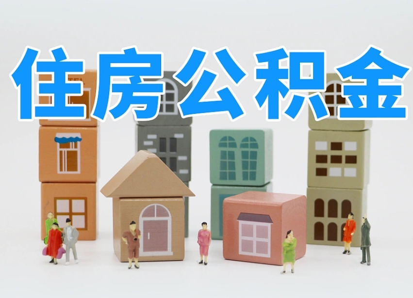 已经有房了想取公积金-呼伦贝尔公积金代办平台